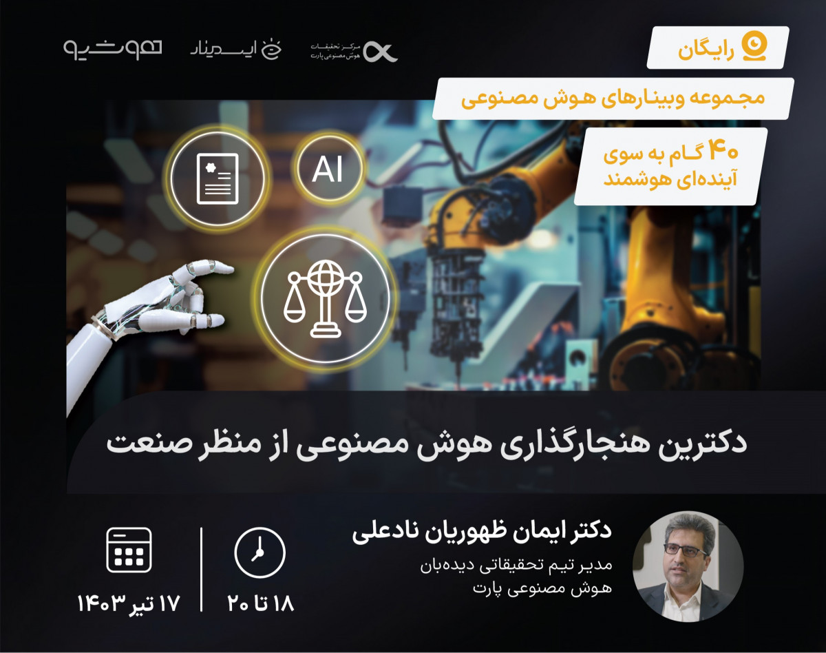 وبینار دکترین هنجارگذاری هوش مصنوعی از منظر صنعت