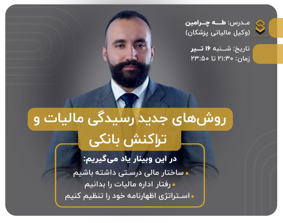 وبینار اظهارنامه ۱۴۰۳