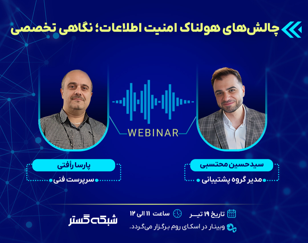 وبینار چالش‌های هولناک امنیت اطلاعات؛ نگاهی تخصصی