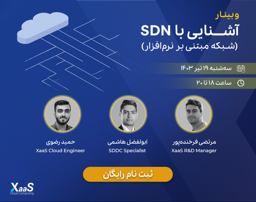وبینار آشنایی با SDN (شبکه مبتنی بر نرم‌ افزار)
