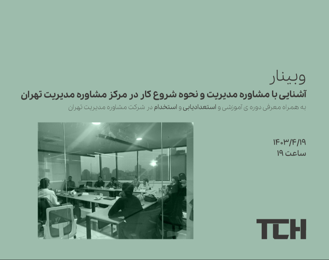 وبینار آشنایی با مشاوره مدیریت و نحوه شروع کار در مرکز مشاوره مدیریت تهران