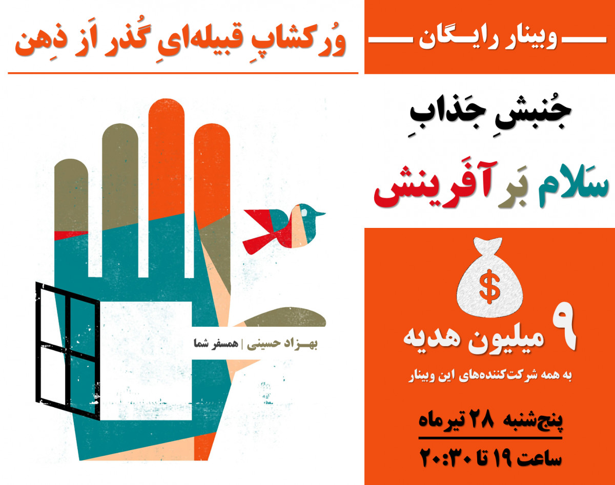 وبینار جنبش سلام بر آفرینش | وُرکشاپِ قبیله‌ایِ گُذر اَز ذِهن