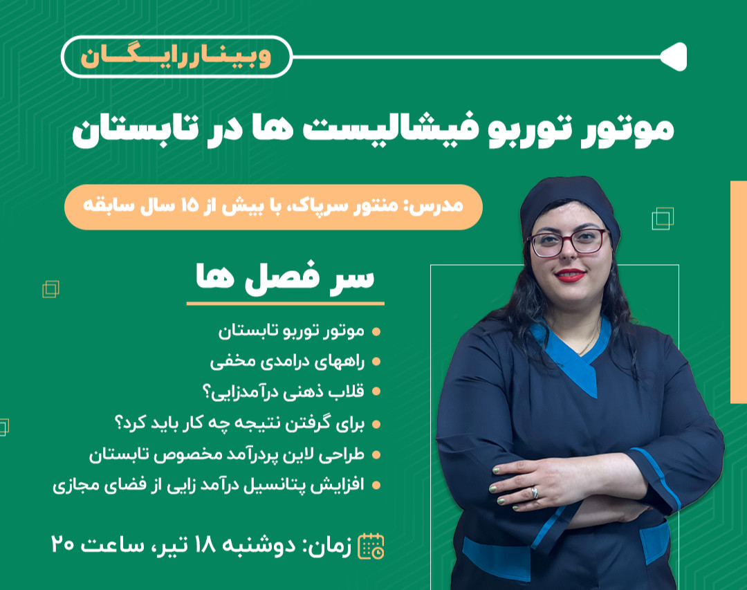 وبینار موتور توربو فیشالیست‌ها در تابستان