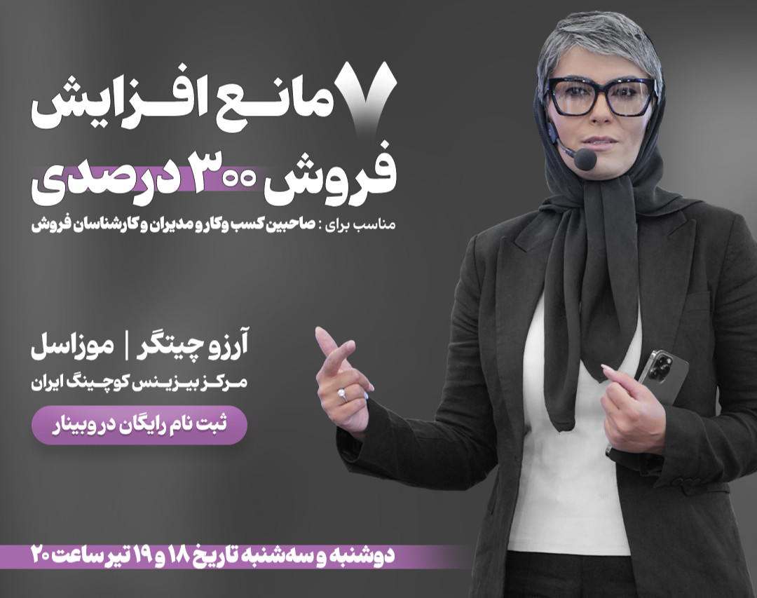 وبینار 2 روزه: " ۷ مانع افزایش فروش 300 درصدی"