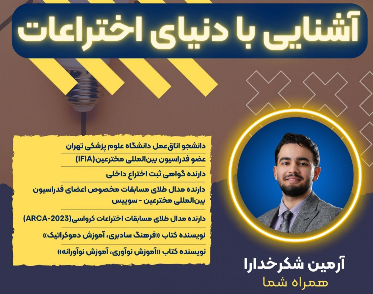 وبینار آشنایی با دنیای اختراعات