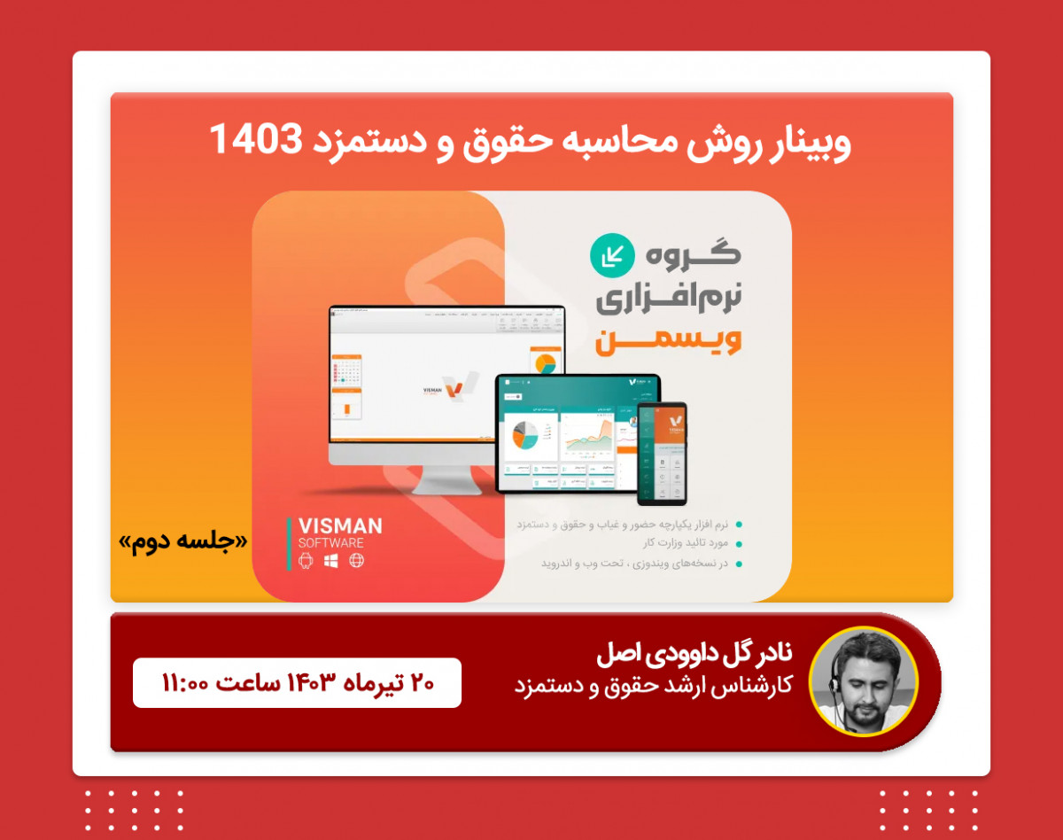 وبینار روش محاسبه حقوق و دستمزد 1403 (2)