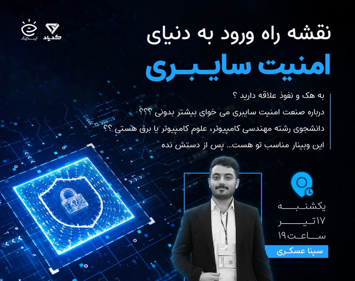 وبینار نقشه راه ورود به دنیای امنیت سایبری