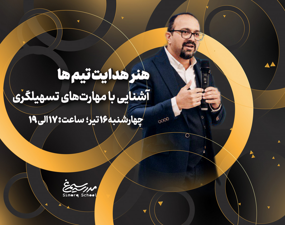 وبینار هنر هدایت تیم ها - آشنایی با مهارت های تسهیلگری