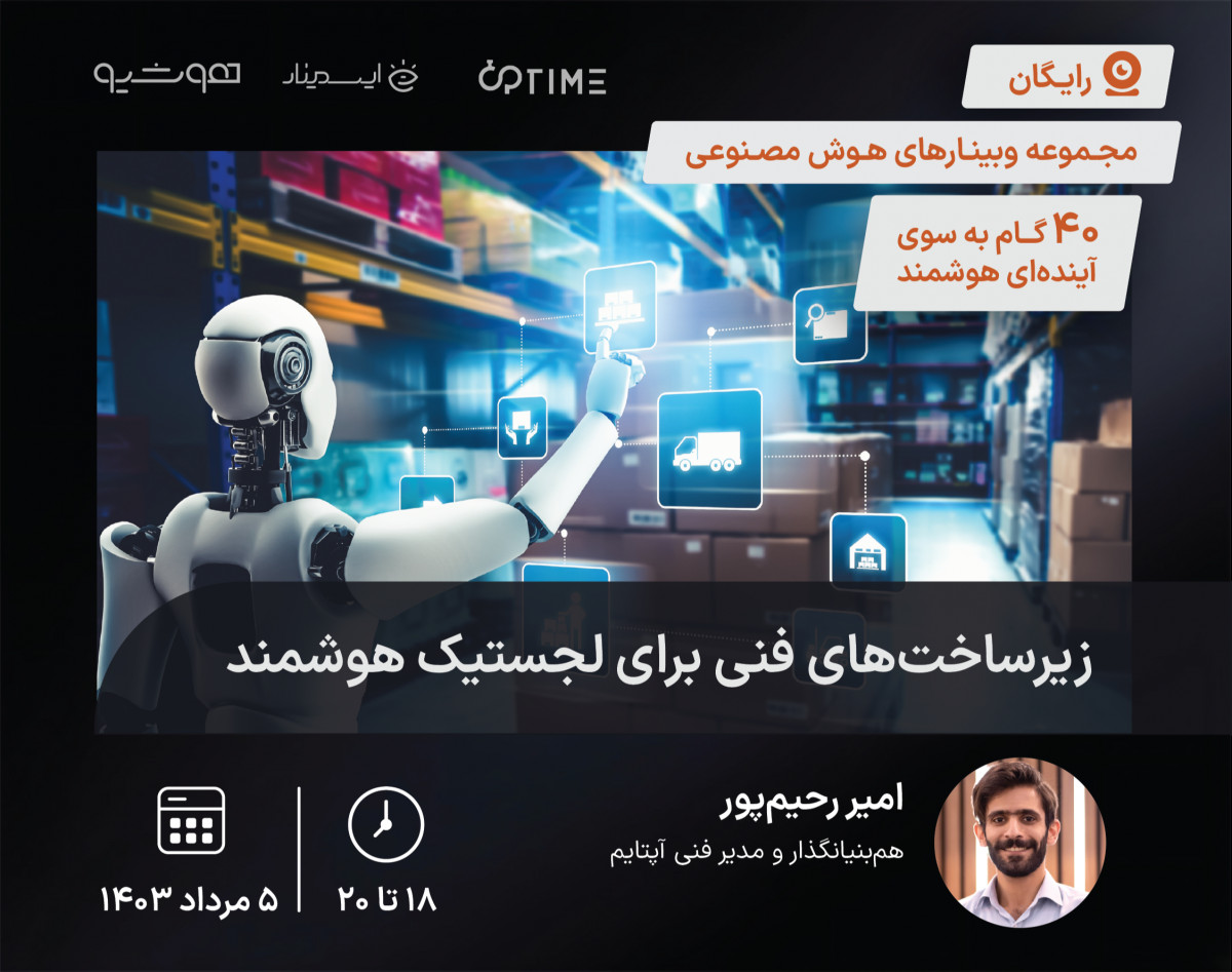 وبینار زیرساخت‌های فنی برای لجستیک هوشمند