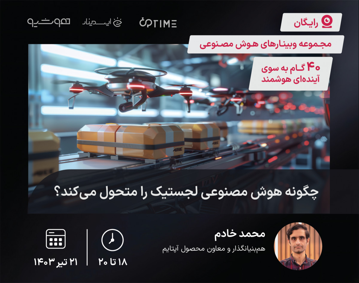 وبینار چگونه هوش مصنوعی لجستیک را متحول می‌کند؟