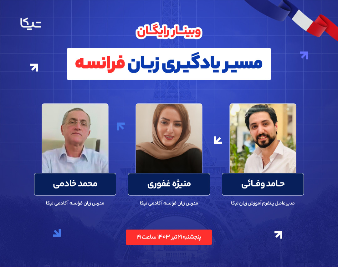 وبینار رایگان مسیر یادگیری زبان فرانسه