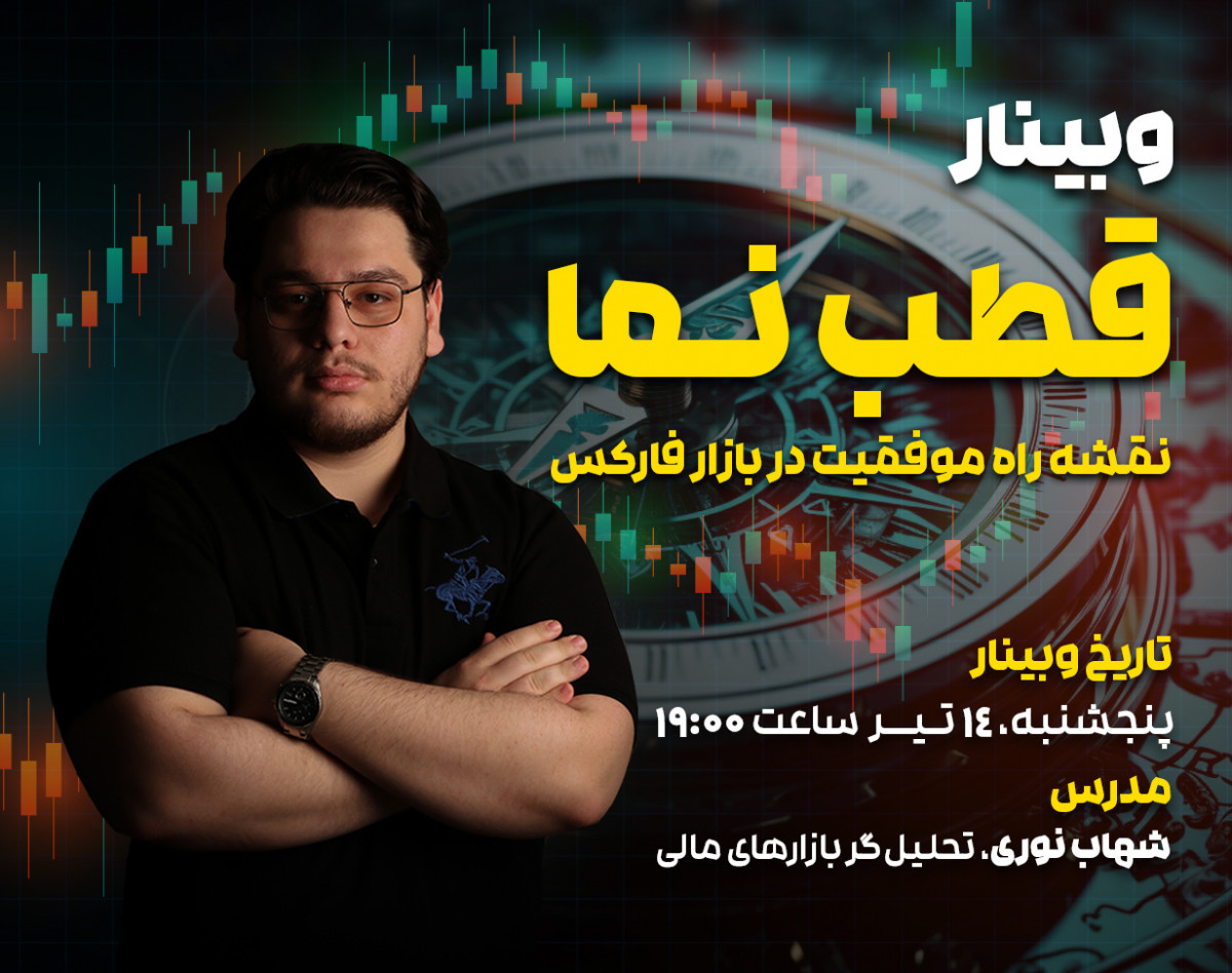 وبینار قطب نما: نقشه راه موفقیت در فارکس