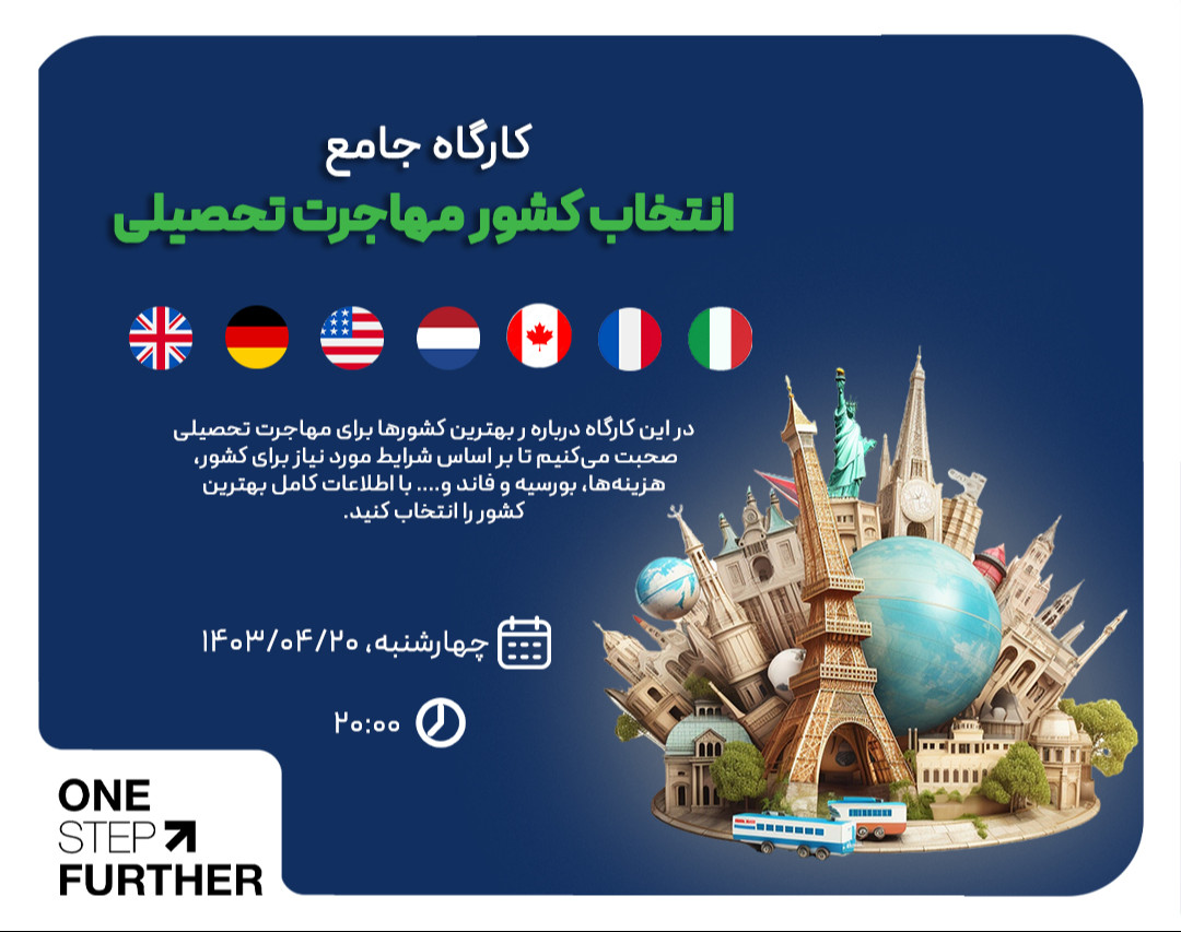 وبینار کارگاه رایگان انتخاب مقصد مهاجرت تحصیلی