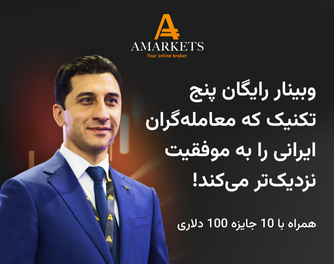 وبینار رایگان ۵ تکنیک که معامله‌گران ایرانی را به موفقیت نزدیک‌تر می‌کند!