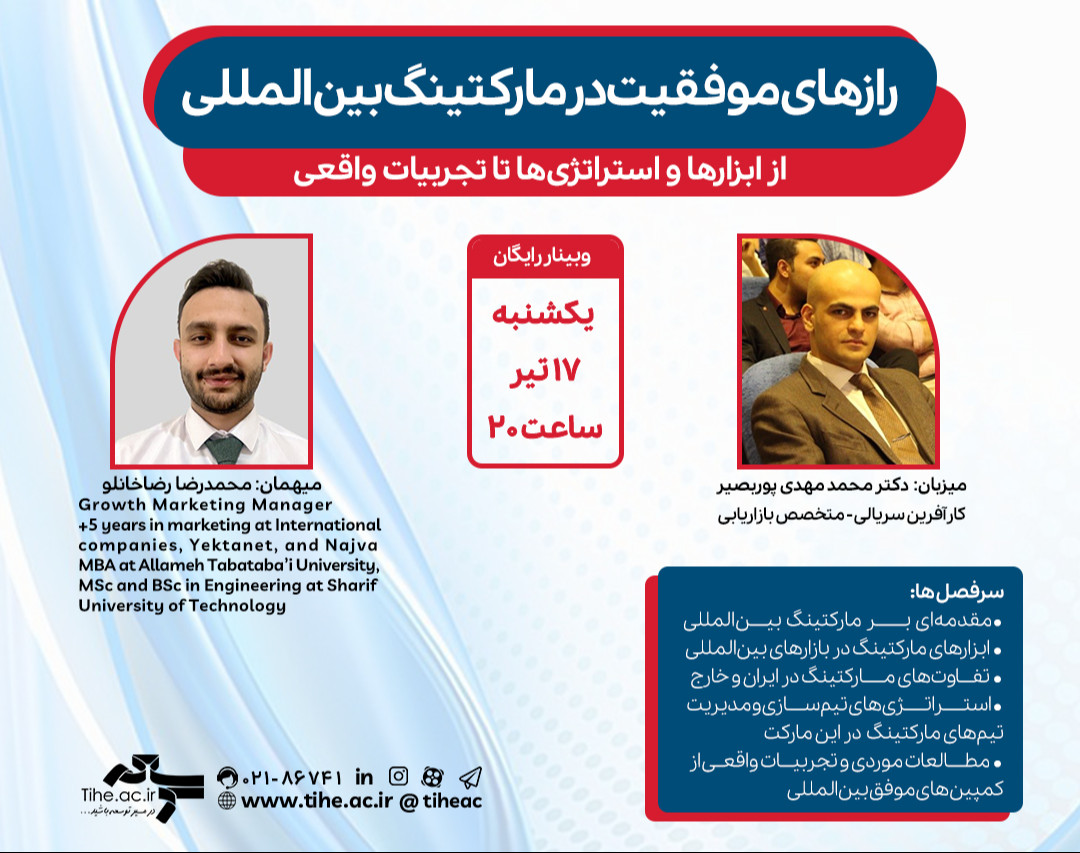 وبینار رایگان "رازهای موفقیت در مارکتینگ بین‌المللی: از ابزارها و استراتژی‌ها تا تجربیات واقعی"