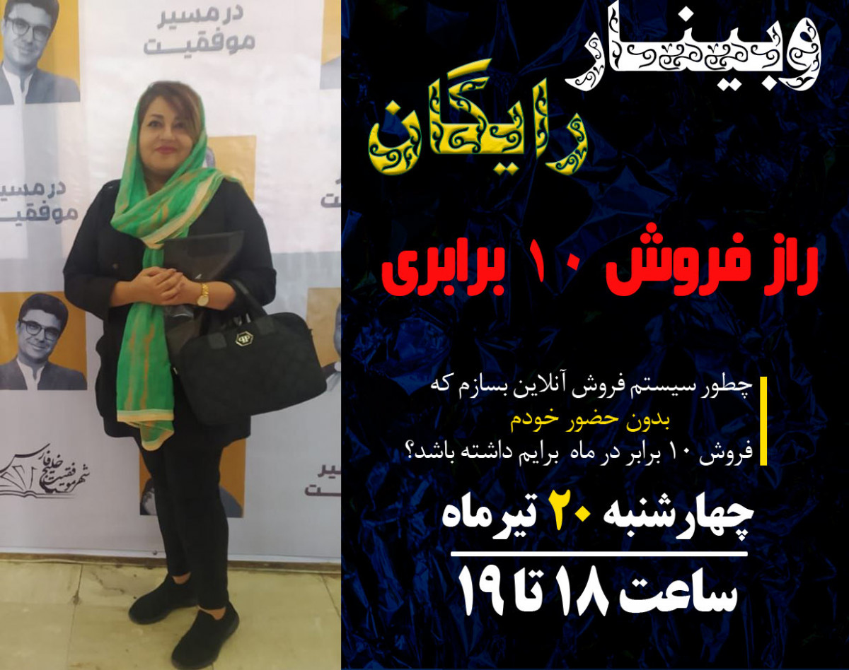 وبینار راز 10 برابری فروش آنلاین