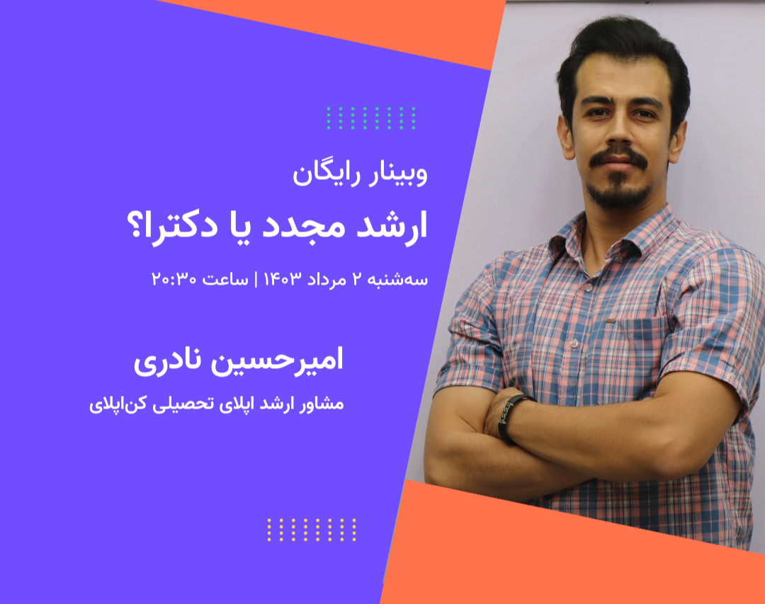 وبینار ارشد مجدد یا دکترا؟