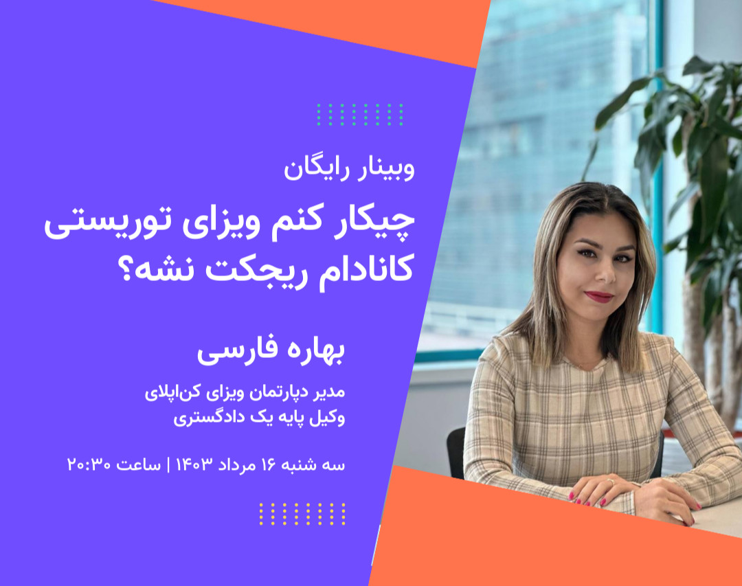 وبینار چیکار کنم ویزای کانادام ریجکت نشه؟