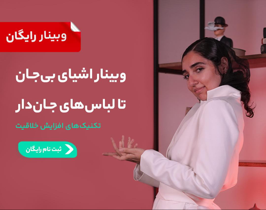 وبینار از اشیا بی‌جان تا لباس های جان‌دار