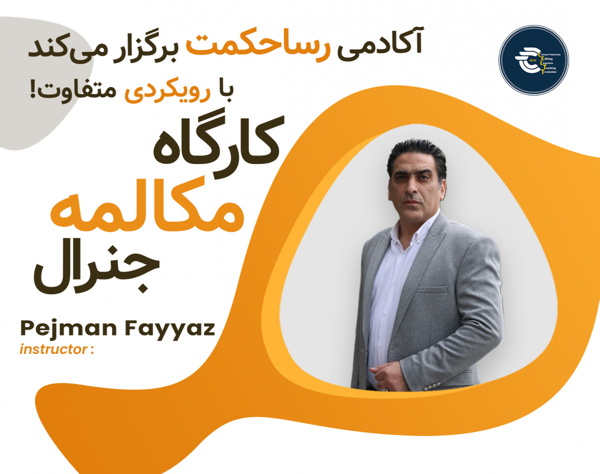 وبینار کارگاه حضوری مکالمه جنرال