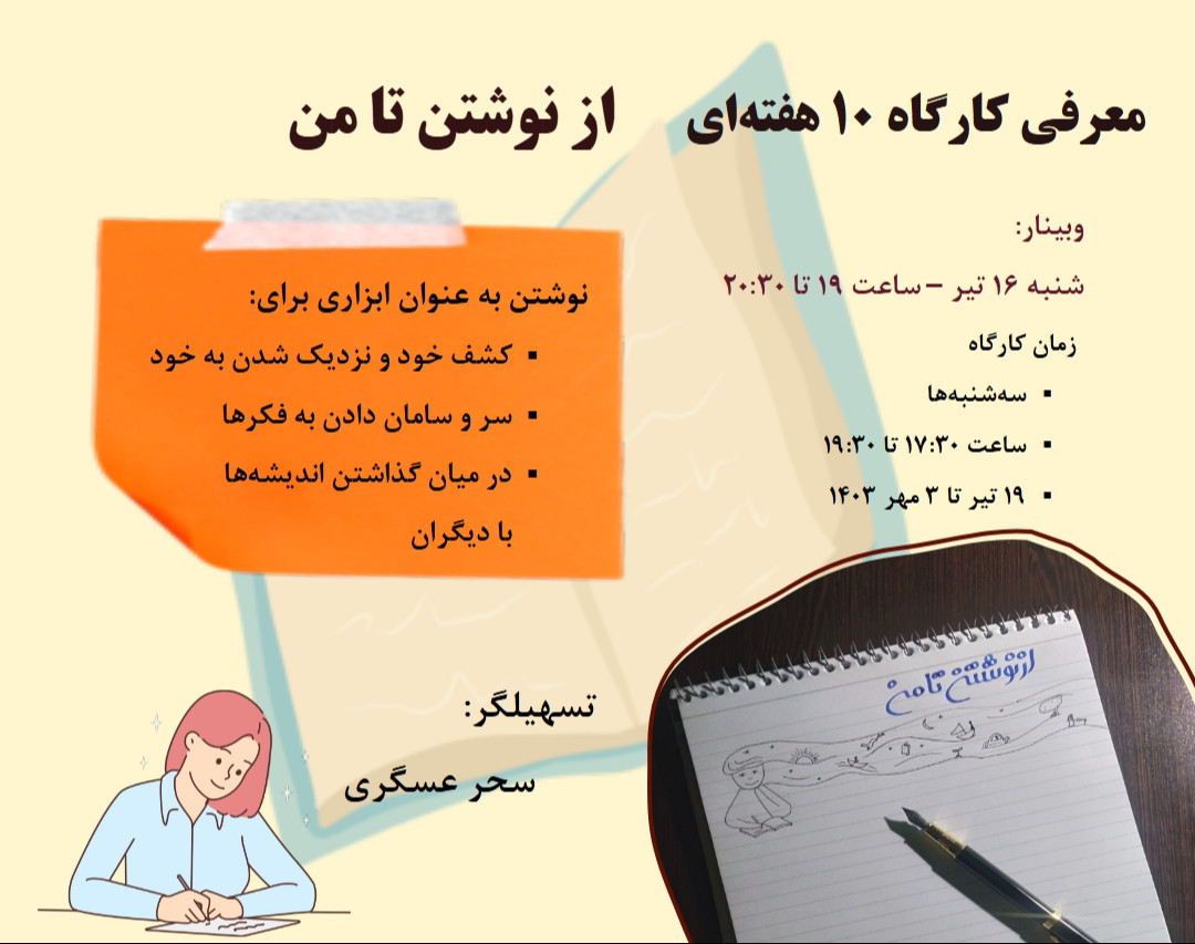 وبینار معرفی کارگاه از نوشتن تا من