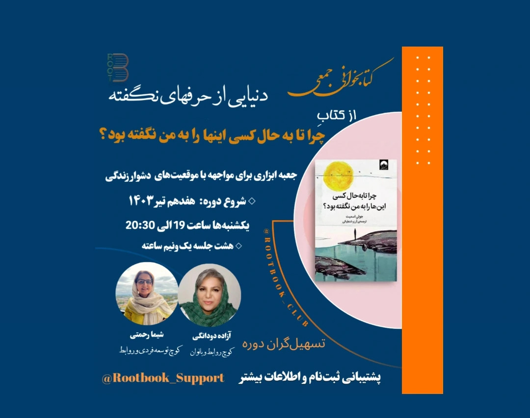 وبینار چرا تا به حال کسی اینها را به من نگفته بود