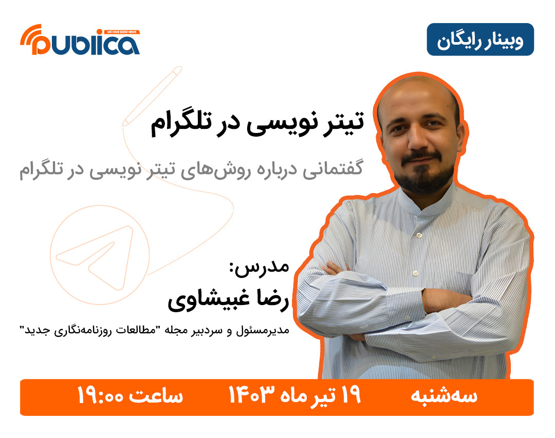 وبینار تیتر نویسی در تلگرام