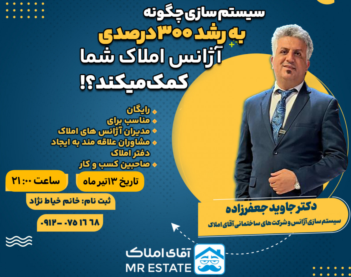 وبینار چگونه سیستم سازی باعث رشد 300درصدی آژانس املاک شما میشود؟!