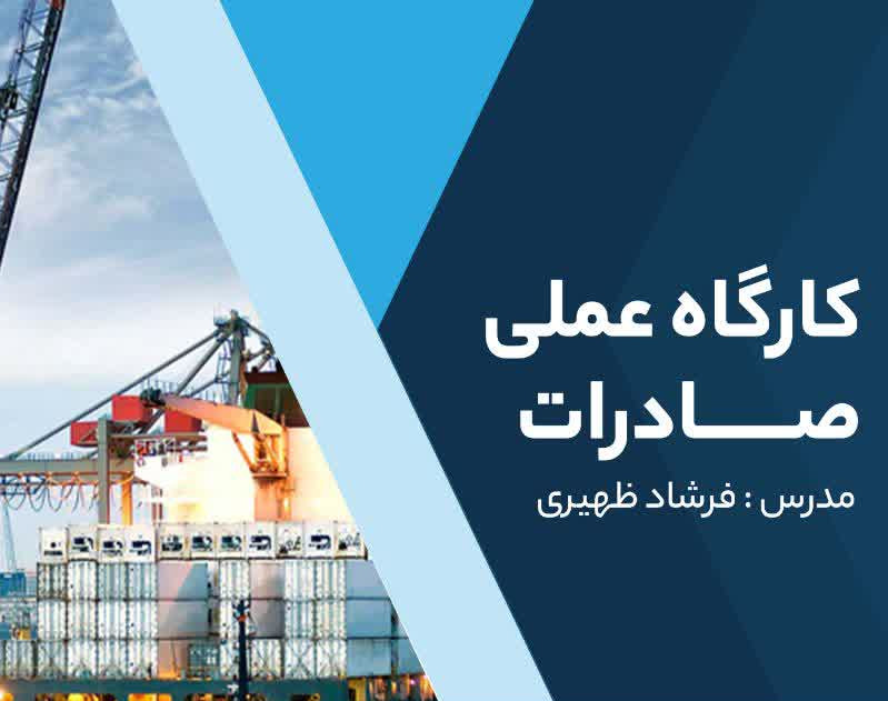 وبینار شروع عملی صادرات