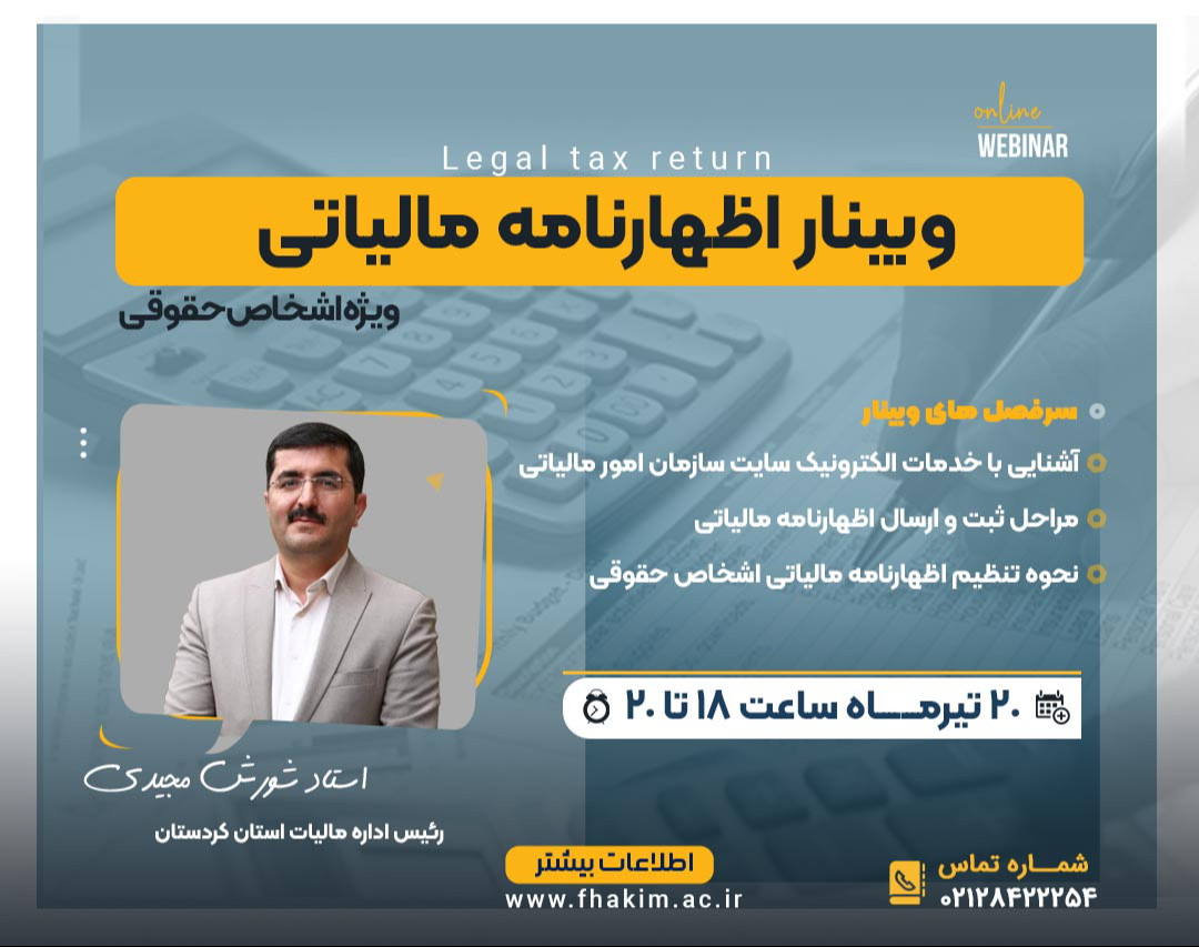 وبینار نحوه تکمیل اظهارنامه مالیاتی 1403 ویژه اشخاص حقوقی