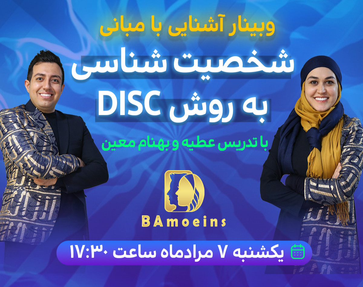 وبینار آشنایی با مبانی شخصیت شناسی و متد جهانی DISC