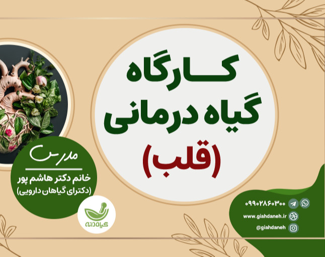 وبینار گياه درماني معرفي و شناخت گياهان دارويي ويژه قلب