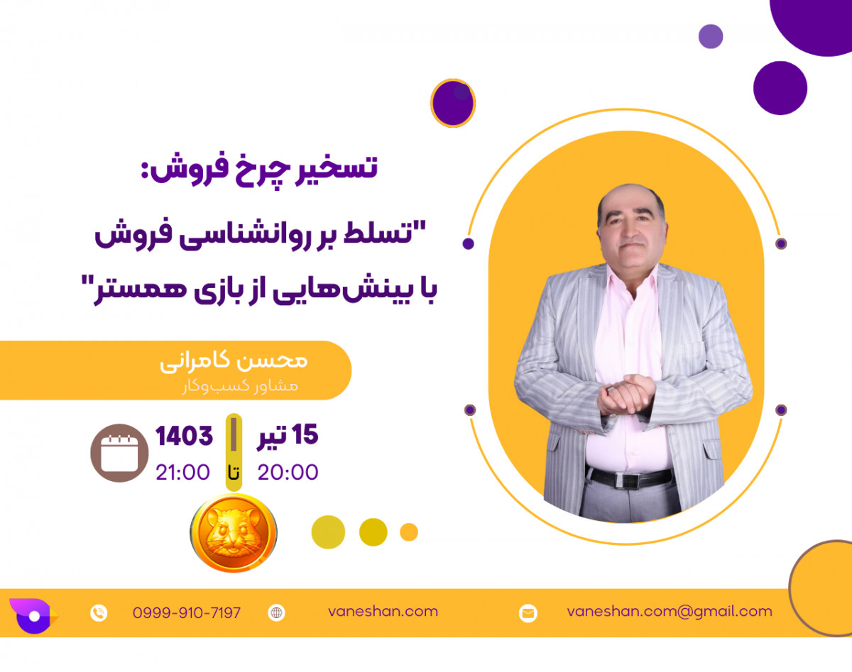 وبینار تسخیر چرخ فروش: “تسلط بر روانشناسی فروش با بینش‌هایی از بازی همستر”