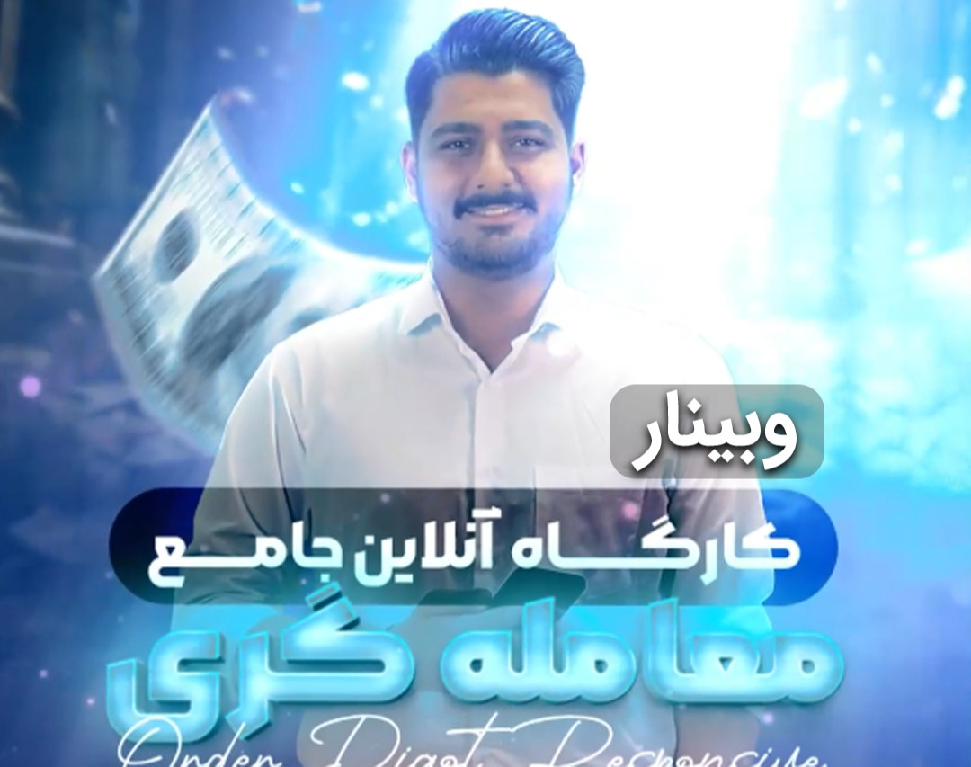 وبینار جلسه صفرم کارگاه جامع آنلاین معامله گری کد 4