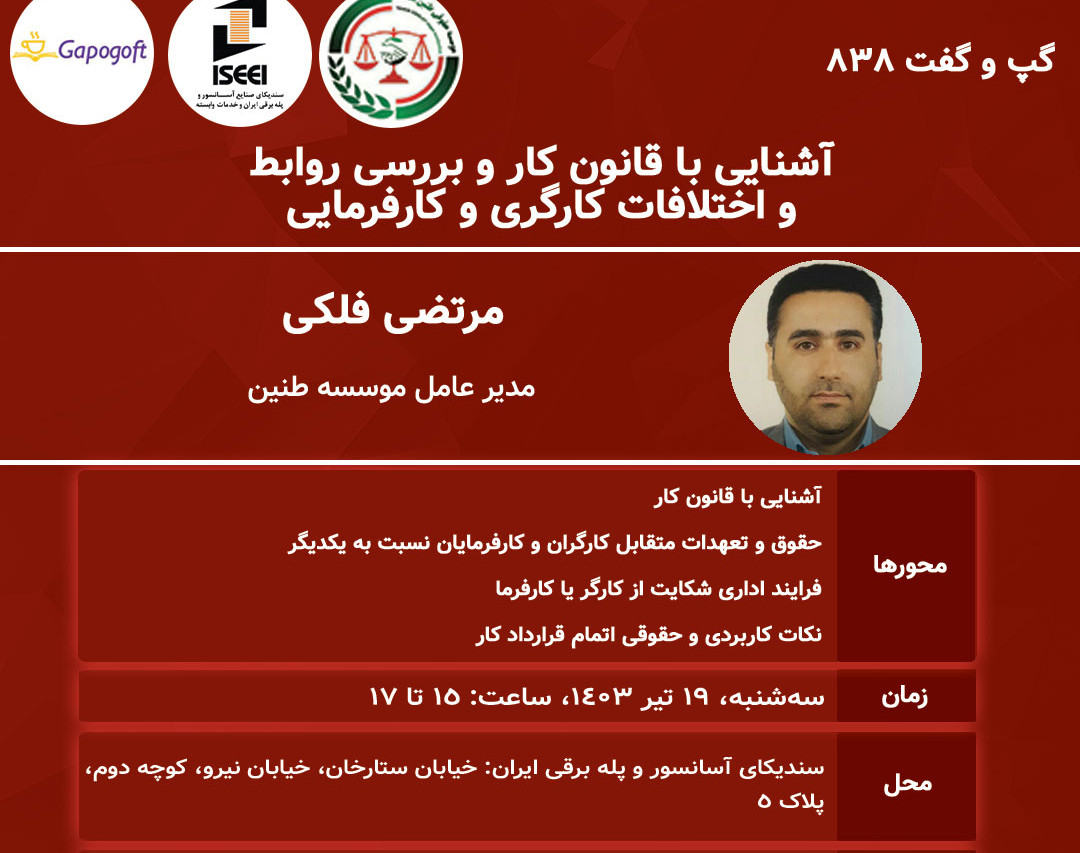 وبینار رویداد حضوری آشنایی با قانون كار و بررسی روابط و اختلافات كارگری و كارفرمايی