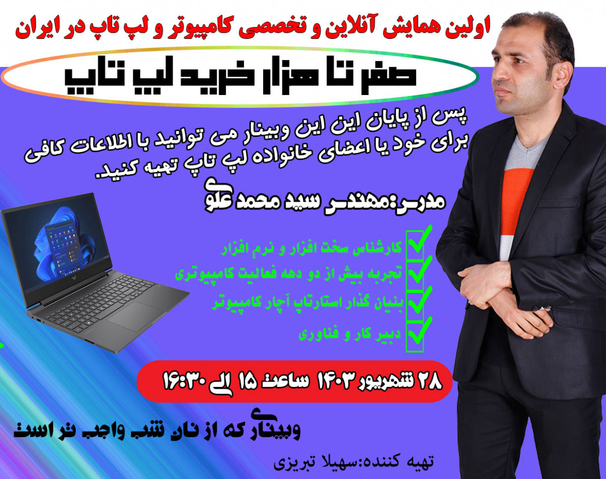 همایش آنلاین(وبینار)صفر تا هزار خرید لپ تاپ