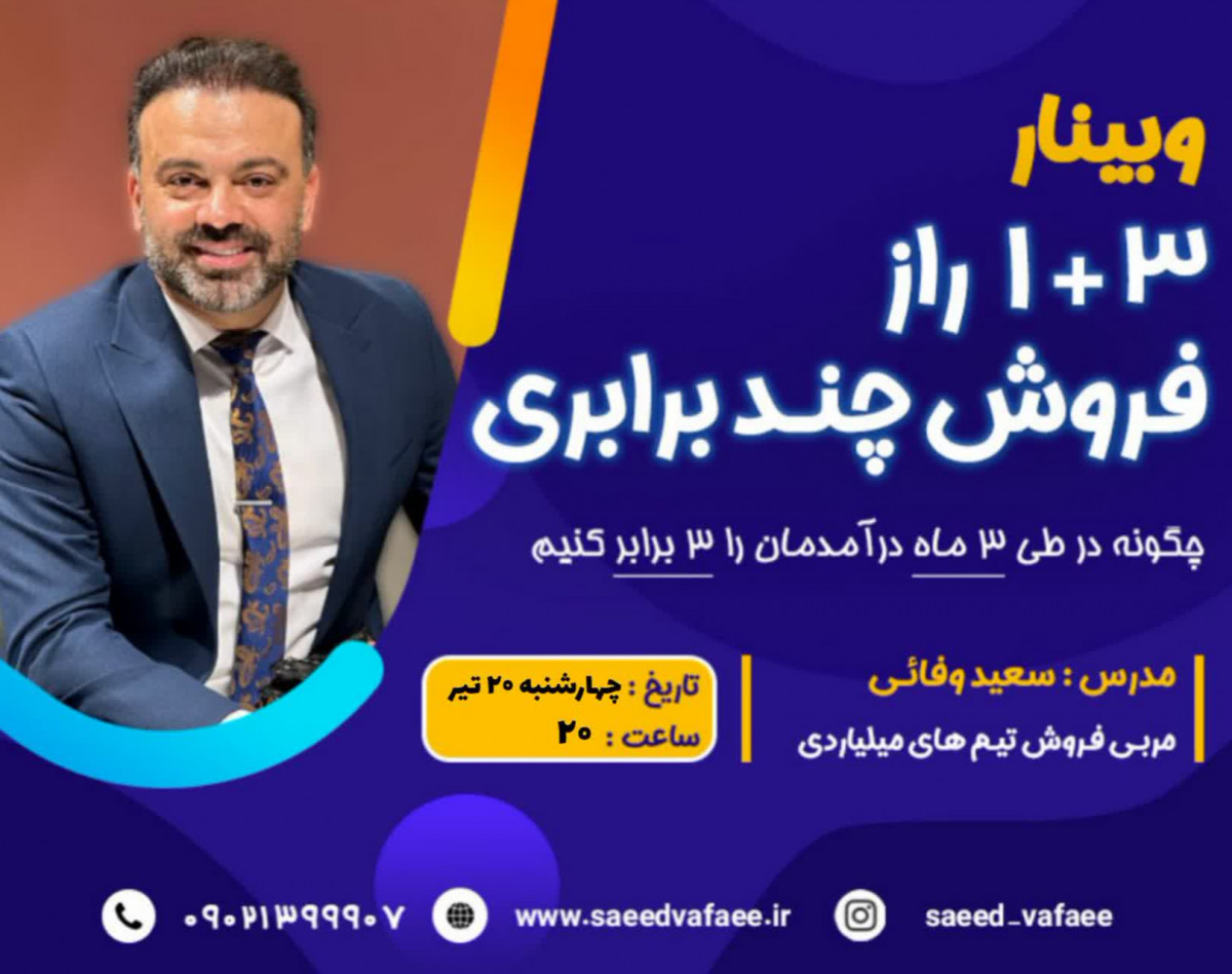 وبینار 3+1 راز فروش چندبرابری با سعیدوفائی