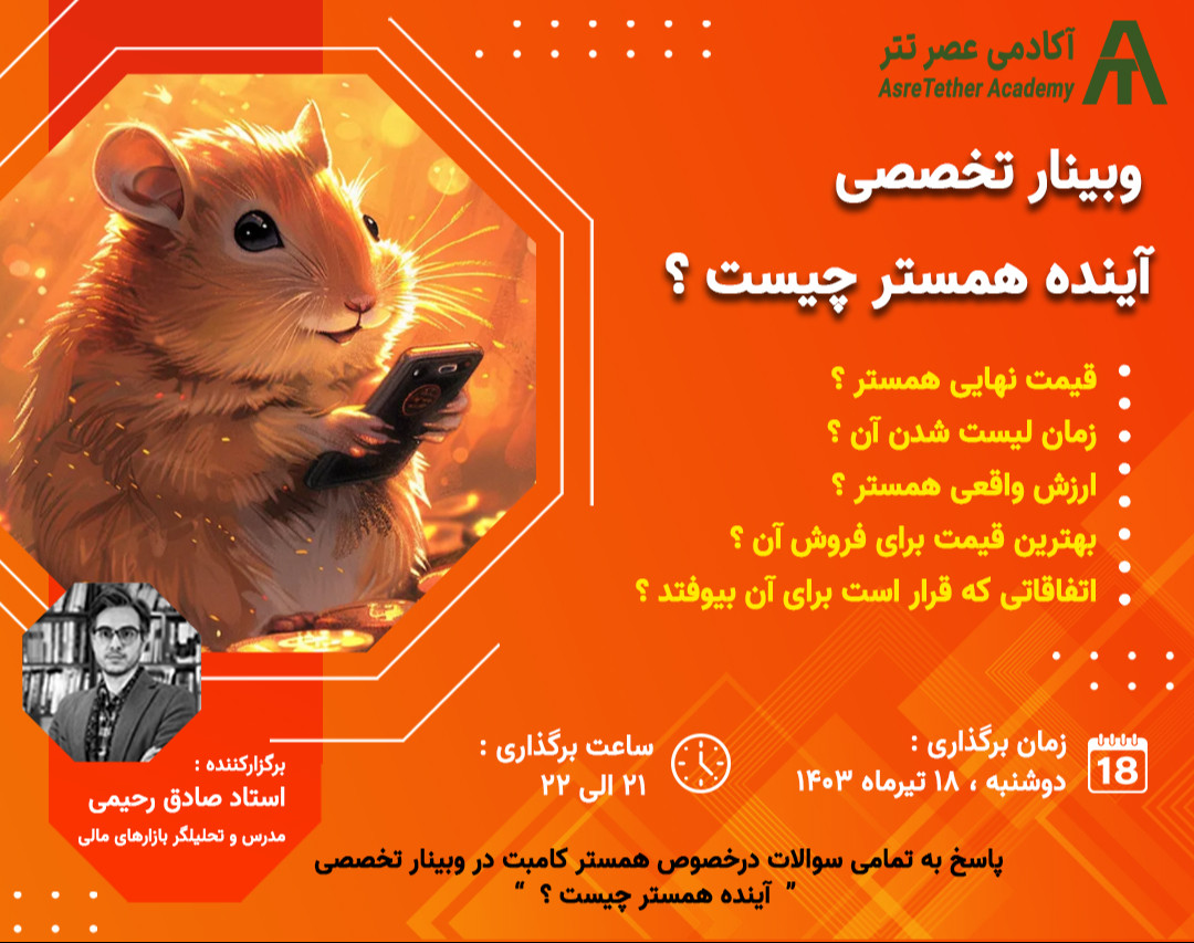 وبینار آینده همستر چیست؟
