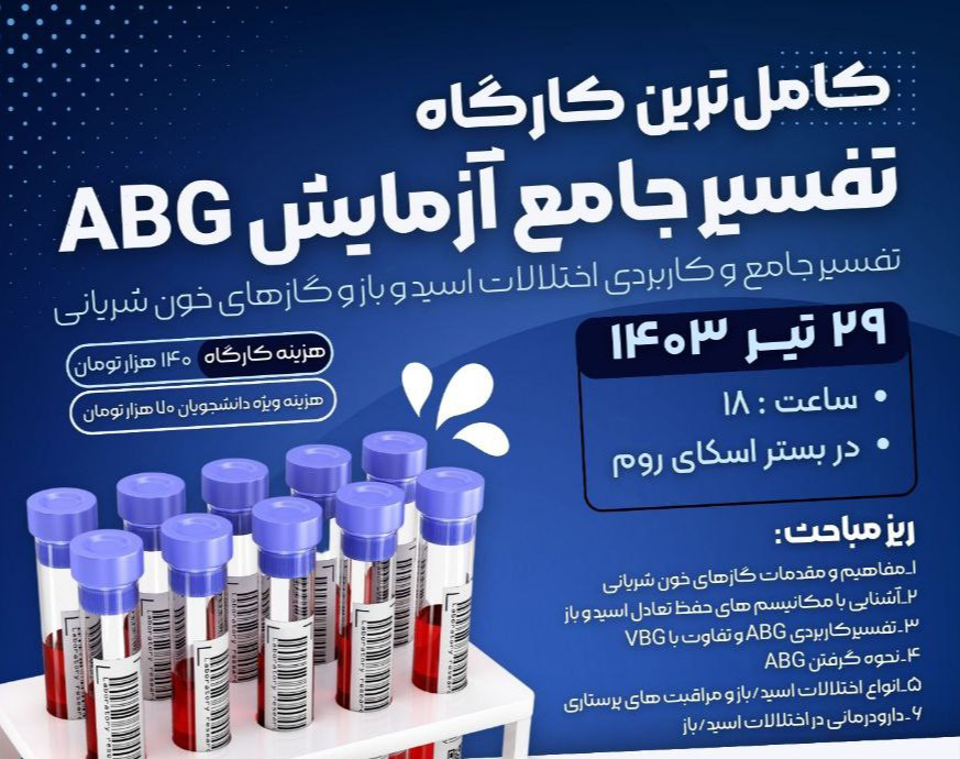 وبینار کامل‌ترین کارگاه تفسیر جامع آزمایش ABG