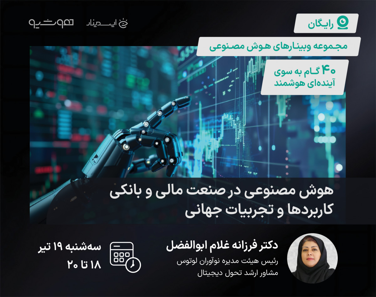 هوش مصنوعی در صنعت مالی و بانکی؛ کاربردها و تجربیات جهانی