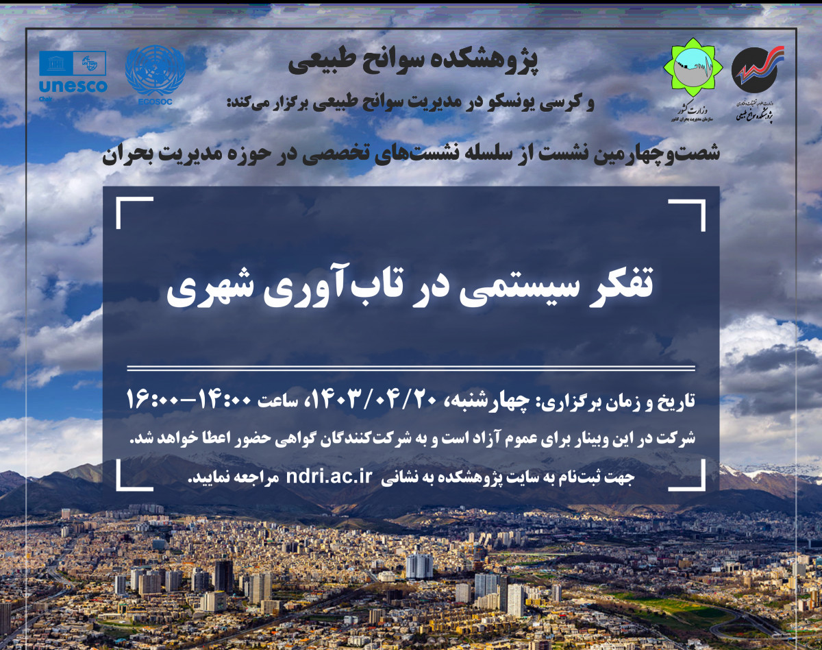 وبینار تفکر سیستمی در تاب‌آوری شهری