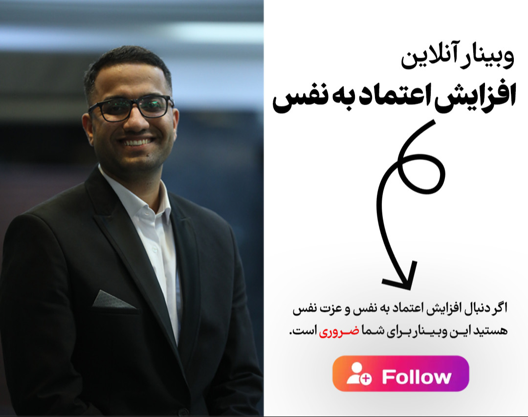 وبینار افزایش اعتماد به نفس