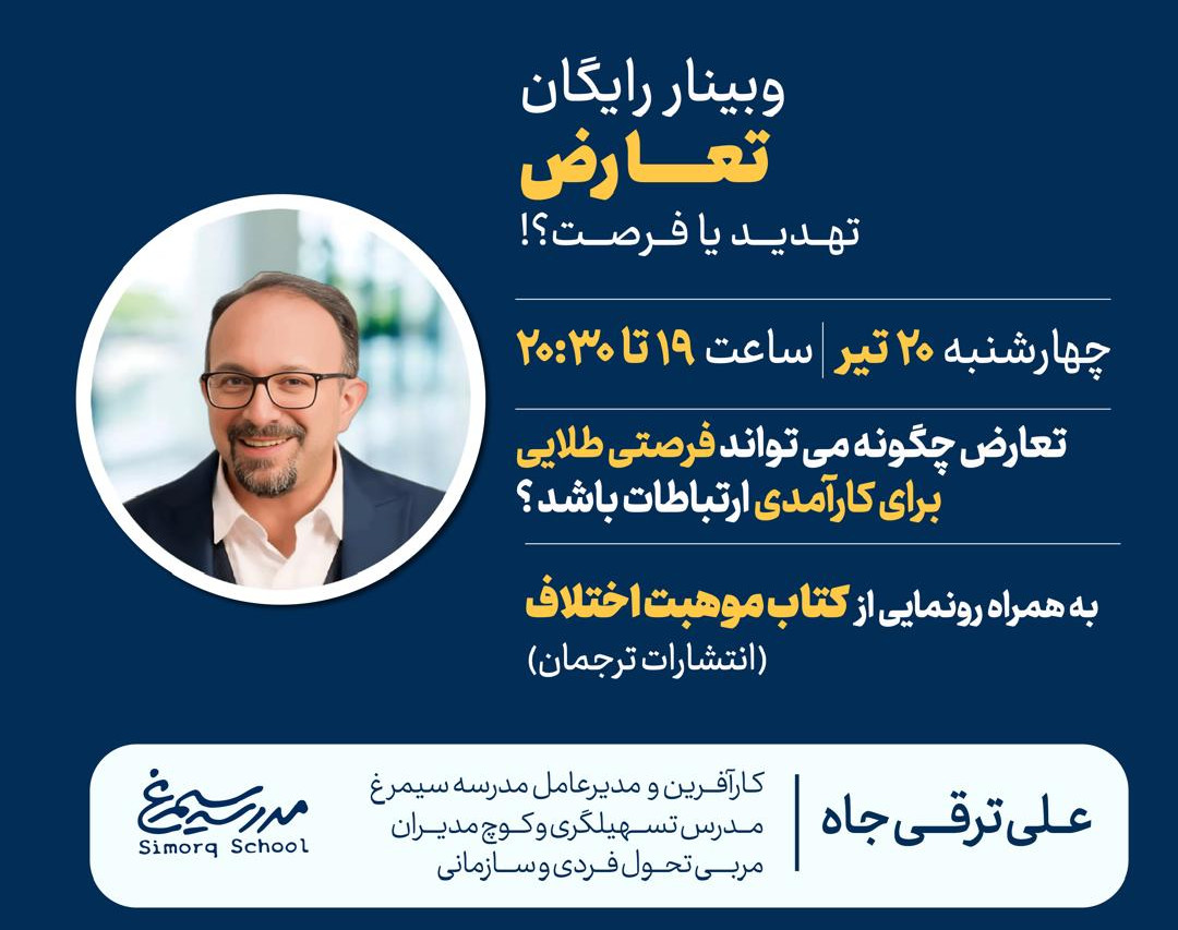 وبینار تعارض؛ فرصت یا تهدید