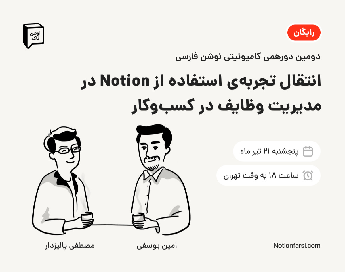 نوشن تاک(۲) | انتقال تجربه‌ی استفاده از Notion در مدیریت وظایف در کسب‌وکار