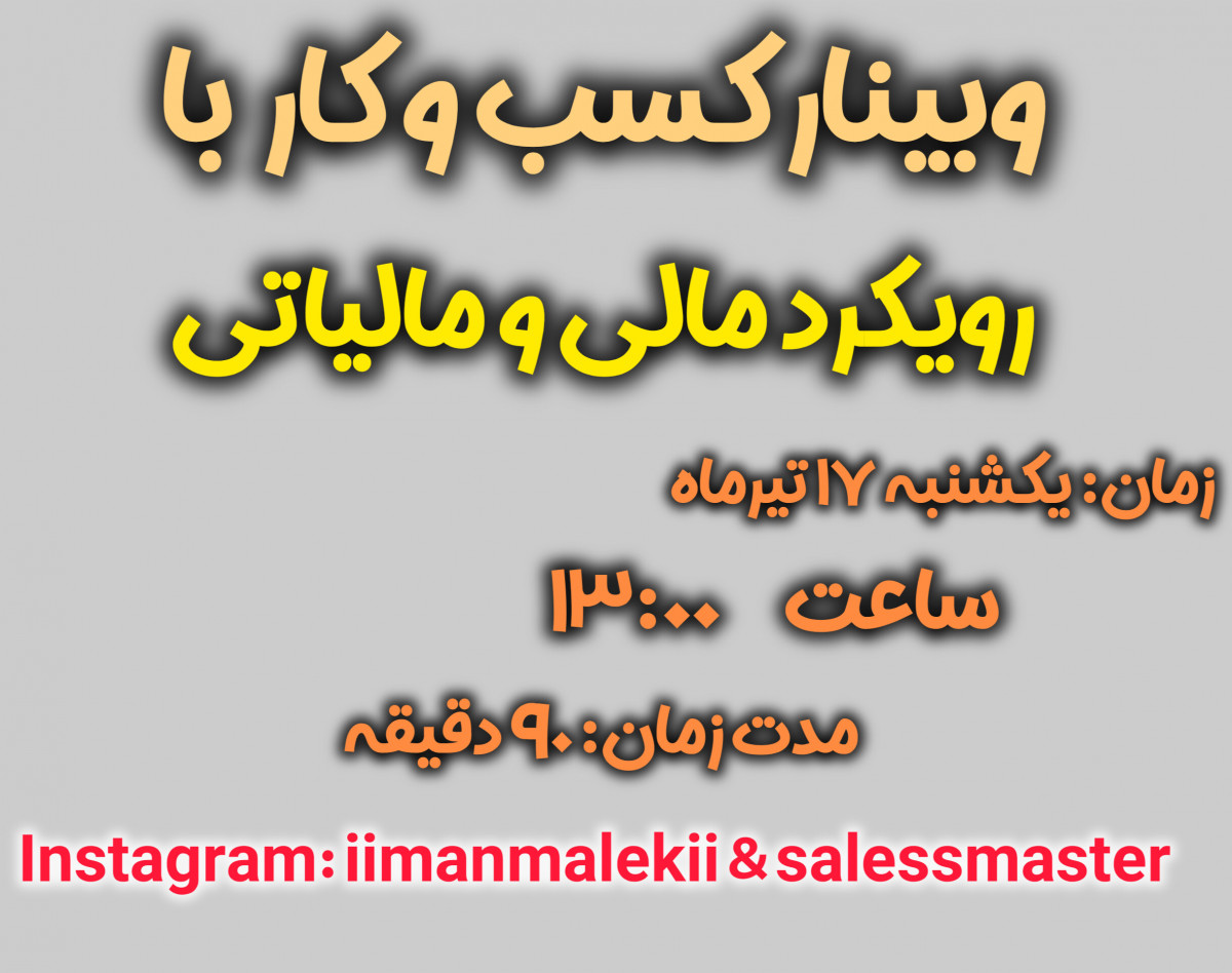 وبینار کسب و کار با رویکرد مالی و مالیاتی