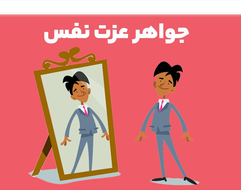 وبینار جواهر عزت نفس