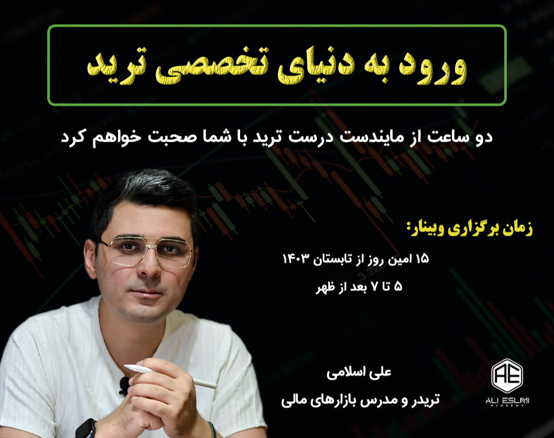 وبینار ورود به دنیای تخصصی ترید