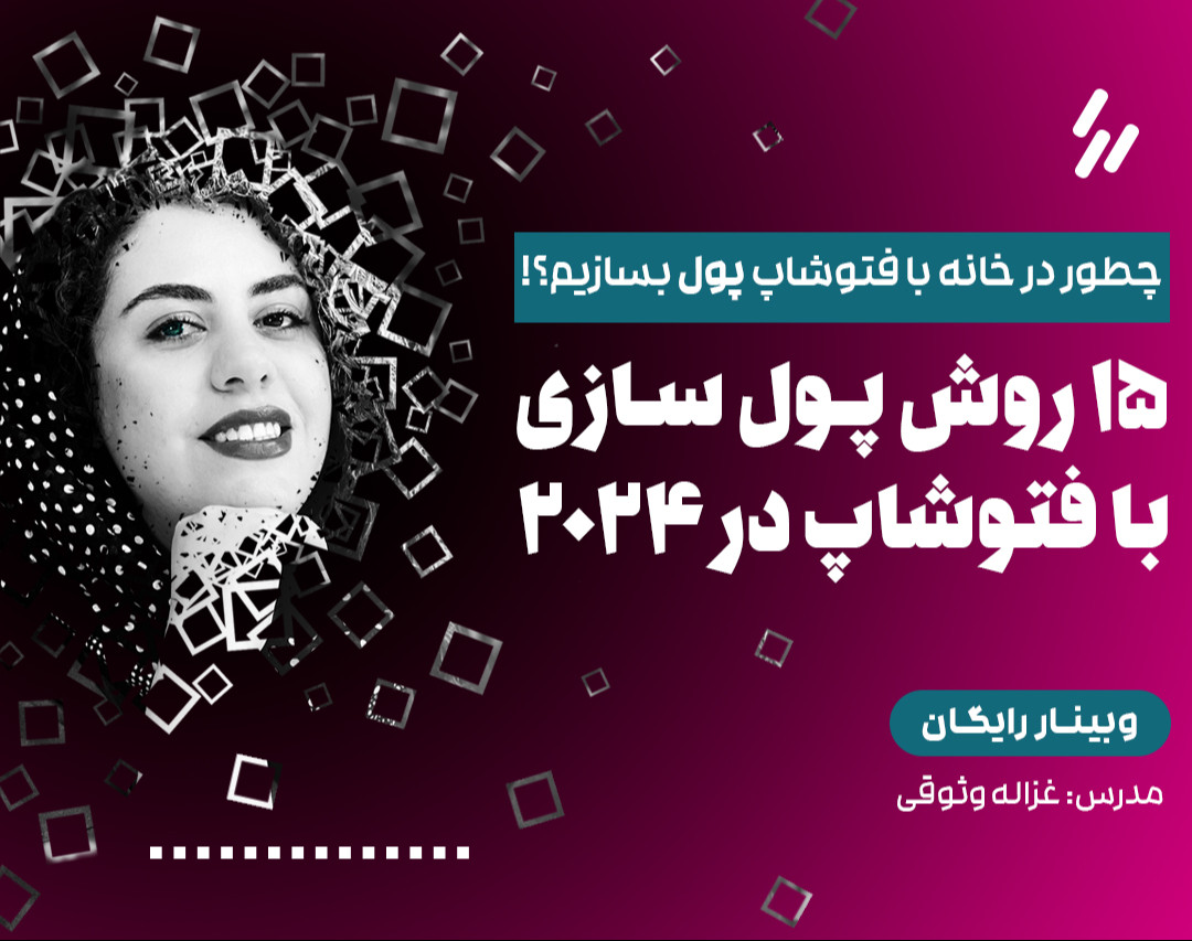 وبینار 15 روش پول سازی با فتوشاپ در 2024