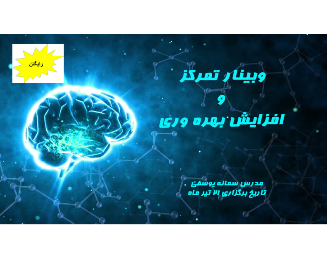 وبینار تمرکز و افزایش بهره وری  در کارها- معارفه رایگان