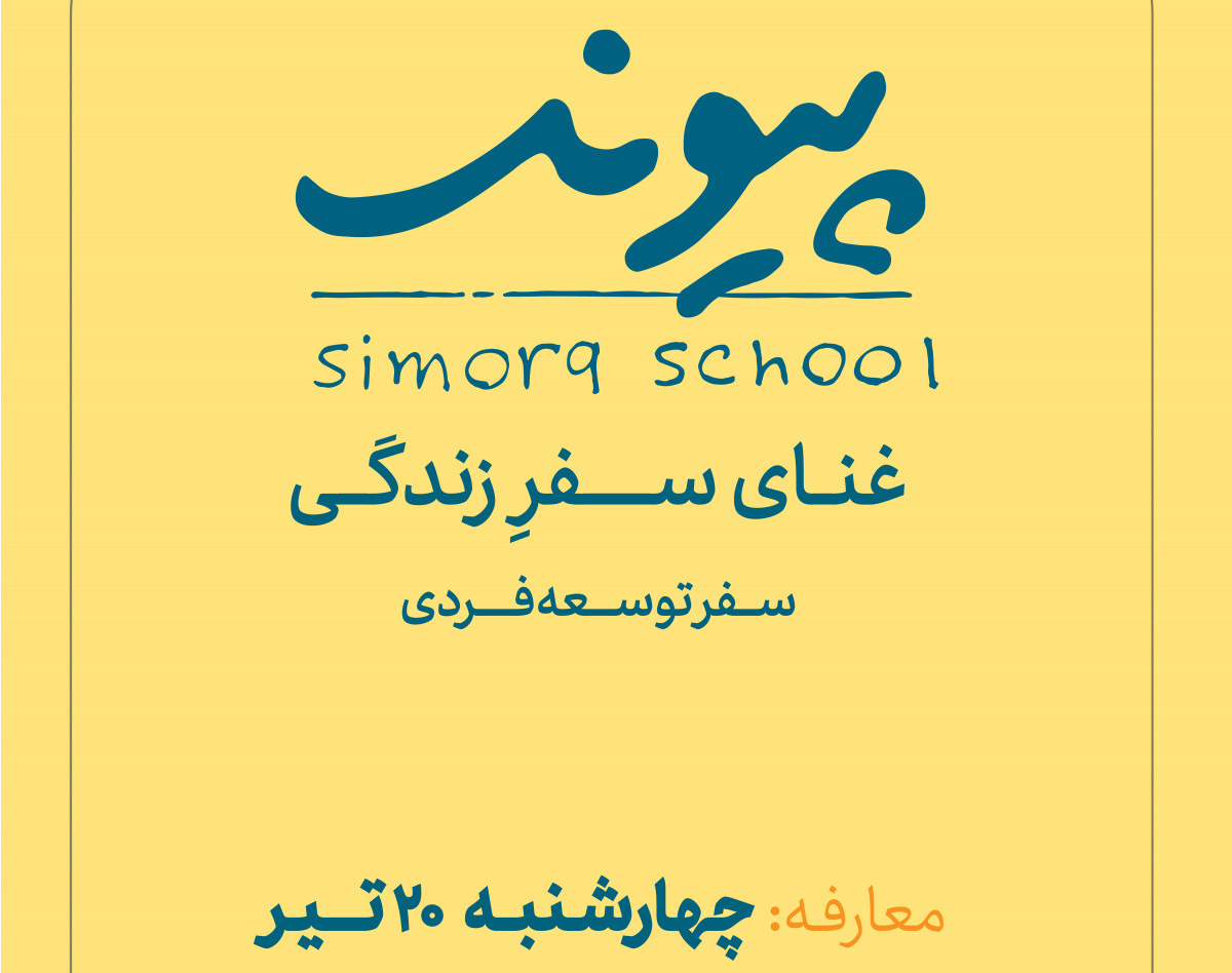 وبینار پیوند غنای سفر زندگی